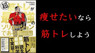 【10分でわかる】超 筋トレが最強のソリューションである 筋肉が人生を変える超・科学的な理由【科学的に効果のある筋トレ】