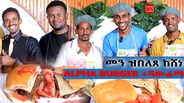 ህድሞና ሾው - ምቁር ውድድር ምድላው መግቢ | መን ዝበለጸ ከሸነ - New Eritrean Show 2025