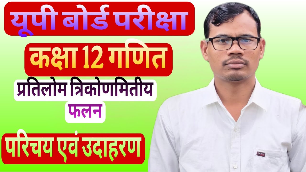 कक्षा 12 गणित प्रतिलोम त्रिकोणमितीय फलन (परिचय एवं उदाहरण)