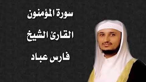 سورة المؤمنون القارئ الشيخ فارس عباد