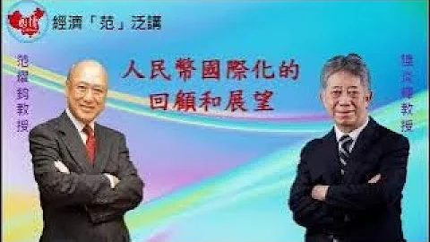 经济“范”泛讲：人民币国际化的回顾和展望 主持：范耀钧教授嘉宾：陆炎辉教授 - 天天要闻