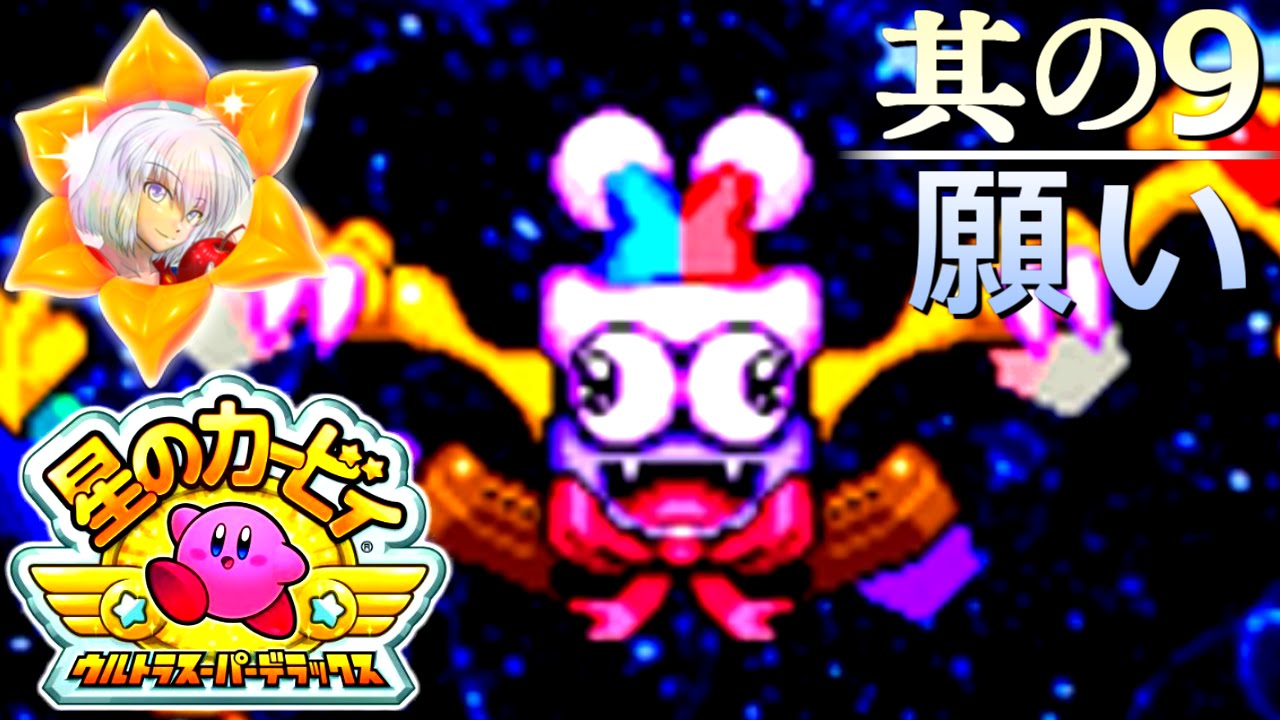 【星を駆ける戦士】星のカービィ ウルトラスーパーデラックス【実況】part9