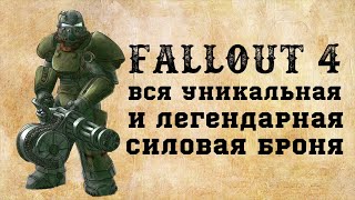 Мульт ВСЯ легендарная и уникальная СИЛОВАЯ броня в Fallout 4