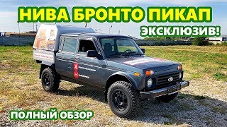 Нива Бронто Пикап 4WD 2018 - эксклюзивный внедорожник в продаже по лучшей цене. Нива Бронто Пикап 4WD 2018 - эксклюзивный внедорожник в продаже по лучшей цене.
