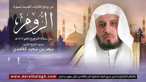 سورة الروم | نوادر من تلاوات الشيخ: سعد الغامدي من عام 1414 للهجرة