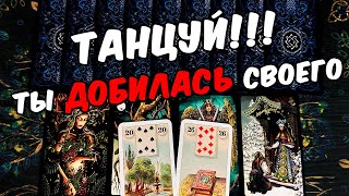 Танцуй❗🥵 Что с Ним Происходит из-за тебя? Что Творится? Его Мысли ❄️🧡 онлайн гадание ♠️ расклад таро