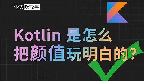 Kotlin颜值为啥遥遥领先 | 不可变变量 | lambda | 语法糖 | 构造函数 | 教程 | 中缀表达式 | val var