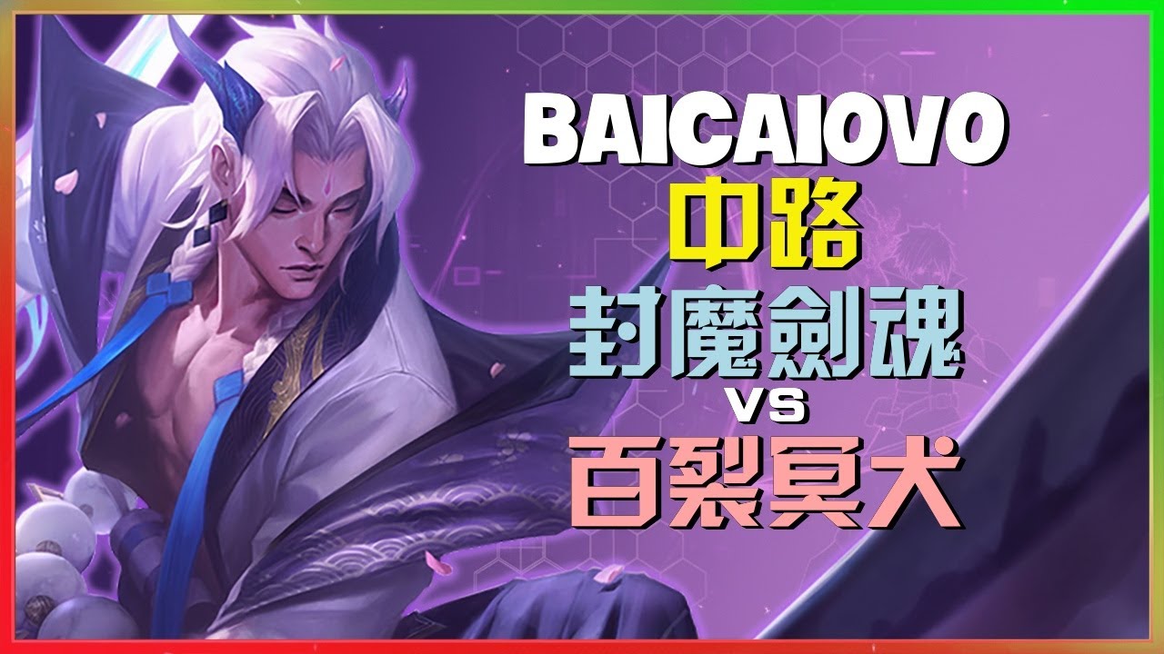 Baicaiovo 完美詮釋超級服前二實力且看最強王者封魔剑魂如何執行極限走位與團戰切入
