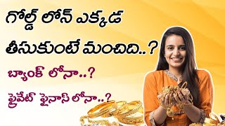 How to best place in gold loan | Gold loan best place | Best gold loan organizations | గోల్డ్ లోన్