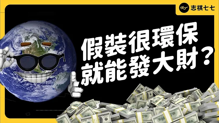 假环保套路大公开！企业怎么靠唬烂“漂绿”，抢赚绿色商机？｜志祺七七 - 天天要闻