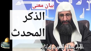 بيان معنى الذكر المحدث. الإمام صلاح الدين بن إبراهيم