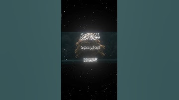 سورة الزمر|17-18|القارئ:#محمد_اللحيدان #قران #quran #قران_كريم #تلاوة #تلاوة_هادئة #آية #تلاوة_خاشعة