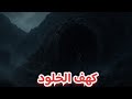 الكهف الملعون في الجزائر أسرار الخيط الأسود اللي بيبلع الناس وميرجعوش