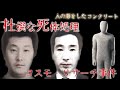 事件の真相 コスモリサーチ事件 コンクリートが人の形に 
