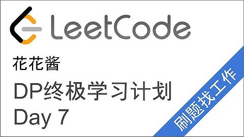 LeetCode DP终极学习计划！Day7 | Best Time to Buy and Sell Stock【跟我一起写代码】