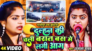 #Ujala Yadav का दर्दनाक #बिरहा | दुल्हन की चली बारात बस में लगी आग | Bhojpuri Birha Geet 2024