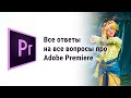 Adobe Premiere. Как добавить монтажный кадр в существующий монтаж. Как придвинуть монтажный план.