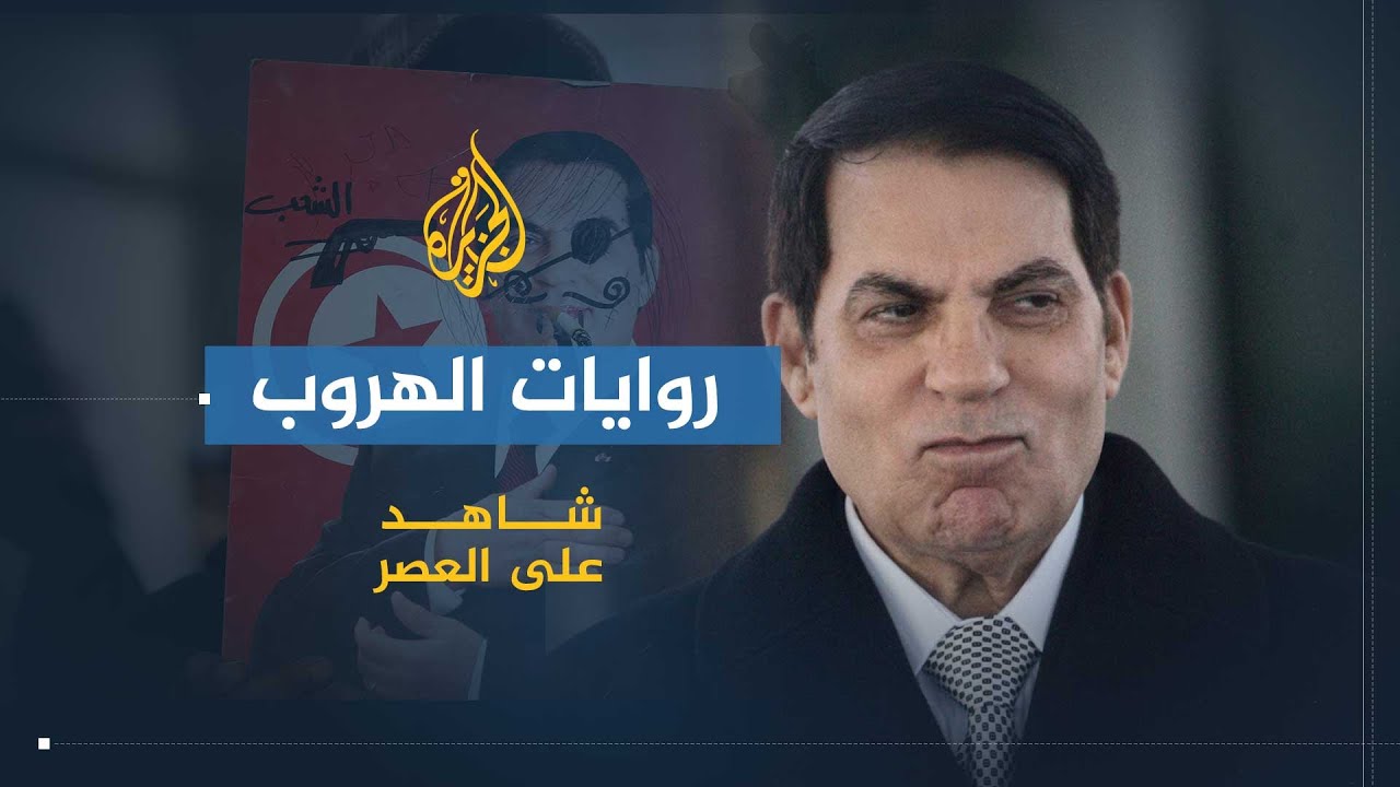 شاهد على العصر | المنصف المرزوقي (9) روايات هروب بن علي.. والكواليس التي دارت في القصر