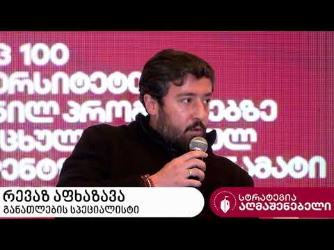 სტრატეგია \"აღმაშენებელი\"  - რევაზ აფხაზავა