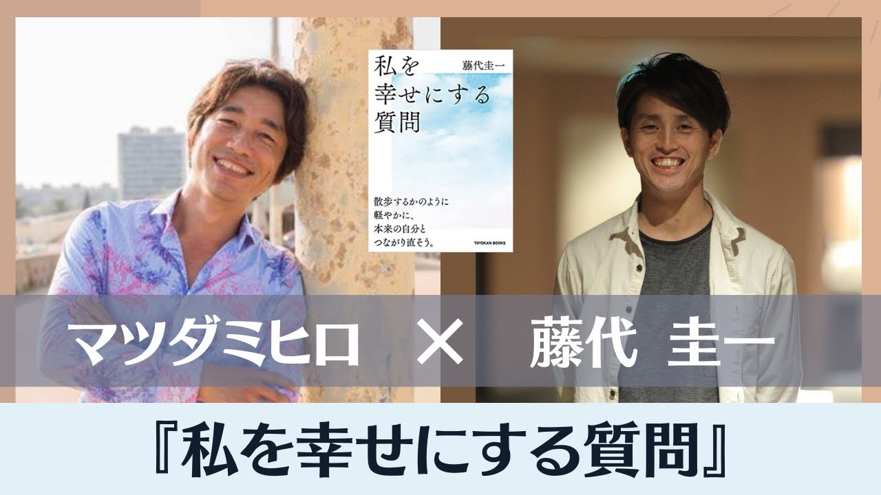 私を幸せにする質問 藤代 圭一さん対談 Youtube 私を幸せにする質問 藤代 圭一さん対談 Youtube
