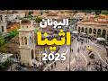 أثينا سياحة 7 معالم تستحق الزيارة في عاصمة اليونان 9 معلومات شاملة 
