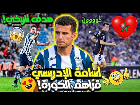 ڭُوووولْ🔥😍اللاعب المظلوم أسامة الإدريسي يسجل هدفا خياليا تاريخيا في الدوري المكسيكي!😱💪🦁