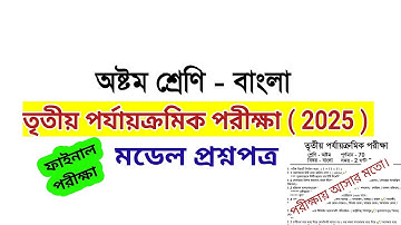 class 8 bengali 3rd unit test question paper 2025
