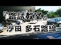 祖哥學堂 - 香港學車視頻 『路試教室』單鏡版 : 沙田 多石線 (棍波車/手动挡車/手排車教學)