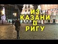 ДЕВУШКА (РОССИЯНКА) В ВОСТОРГЕ ОТ РИГИ. // ИЗ КАЗАНИ (РФ) В РИГУ (ЛАТВИЯ).