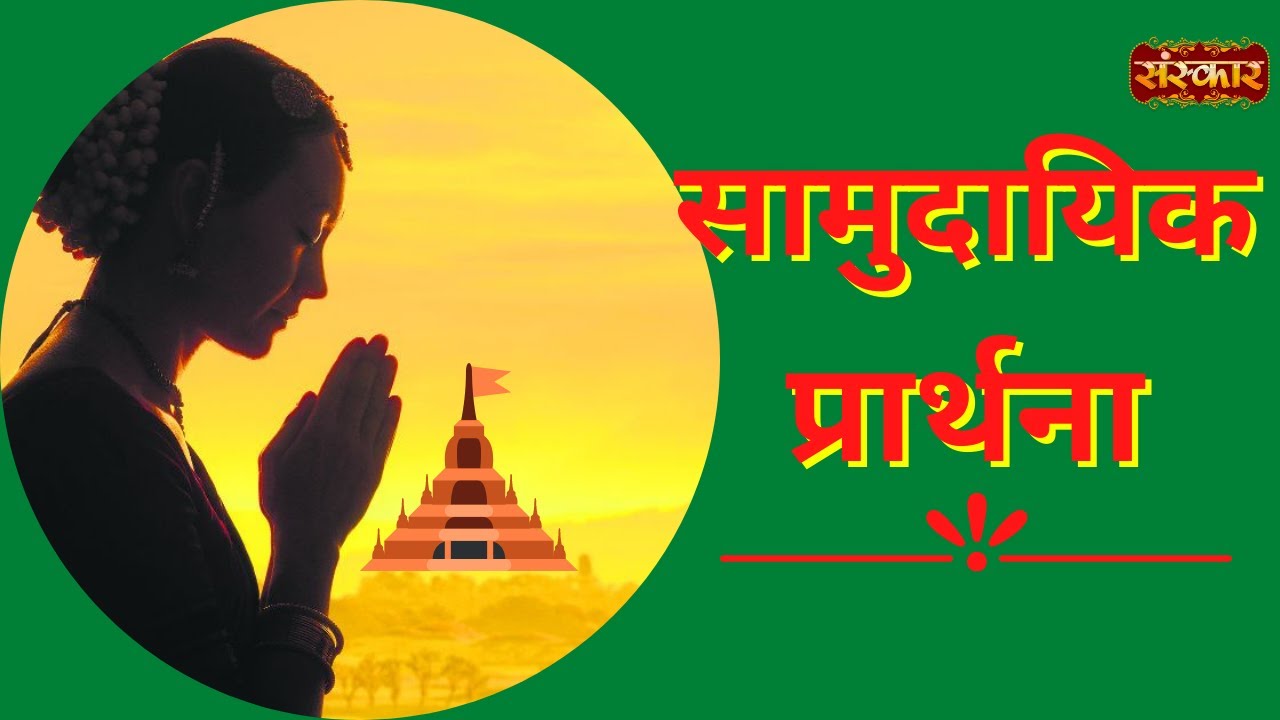 Samudaik Prarthana Prayer Aap ke Bhajan Vol 12  Dharna Pahawa  Vaibhav Vashishtha  Sanskar TV