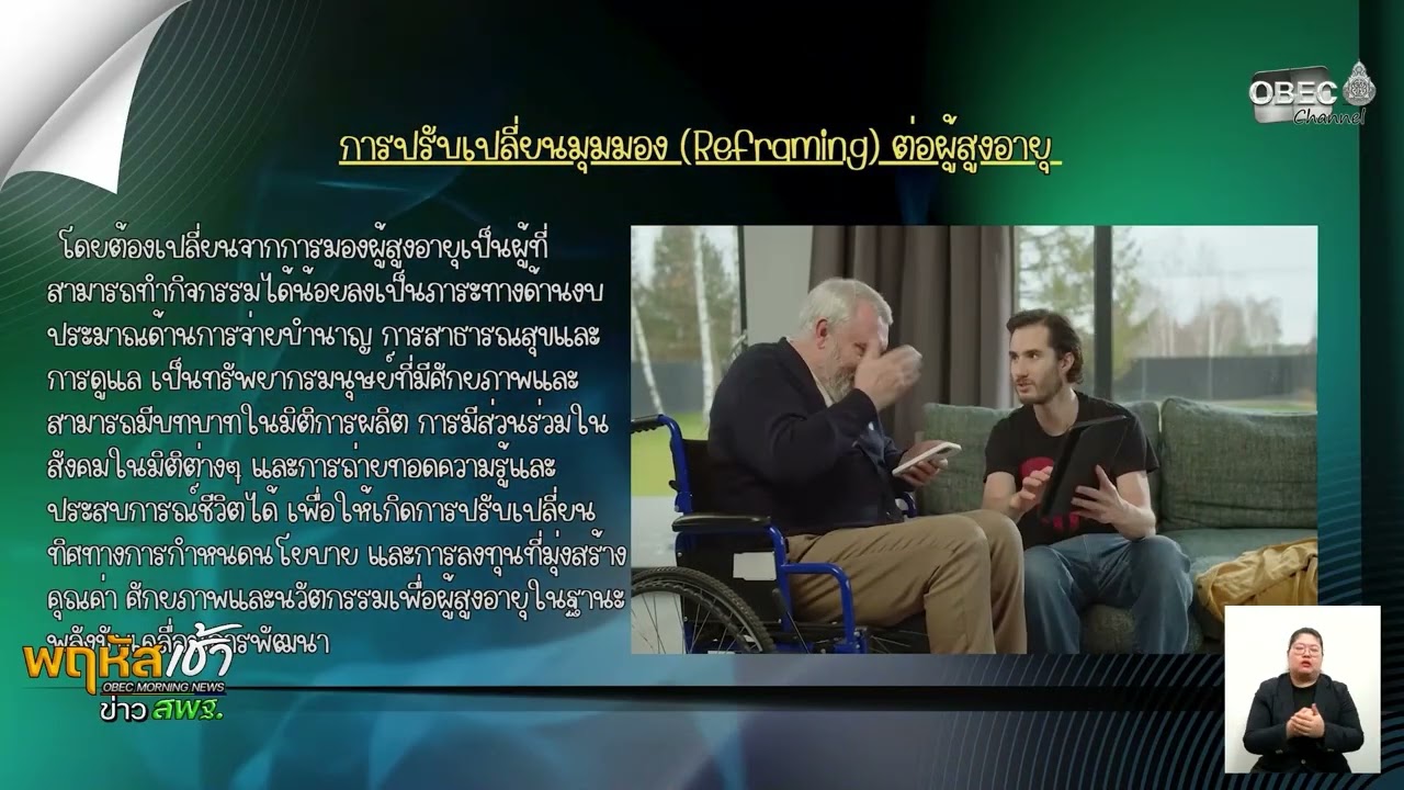 รายการ “พฤหัสเช้า ข่าว สพฐ.” ช่วง เรื่องเล่า ข่าว สพฐ. ครั้งที่ 50/2568 ( Part 7/8 )