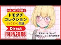 【#同時視聴】俺の青春、トモコレダイレクト同時視聴【Vtuber/ガチ百合V】