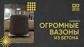 ОГРОМНЫЕ ВАЗОНЫ из  БЕТОНА! Эффектно смотрятся!