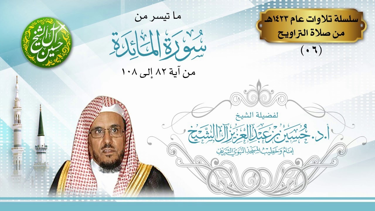 ما تيسر من سورة المائدة 82 إلى 108 تلاوات تراويح #المسجد_النبوي 1423