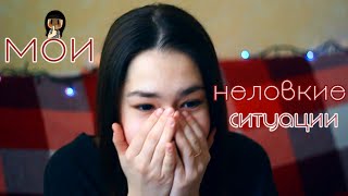 (͡๏̯͡๏) Мои неловкие ситуации #4 (͡๏̯͡๏) | Как легко и быстро похудеть