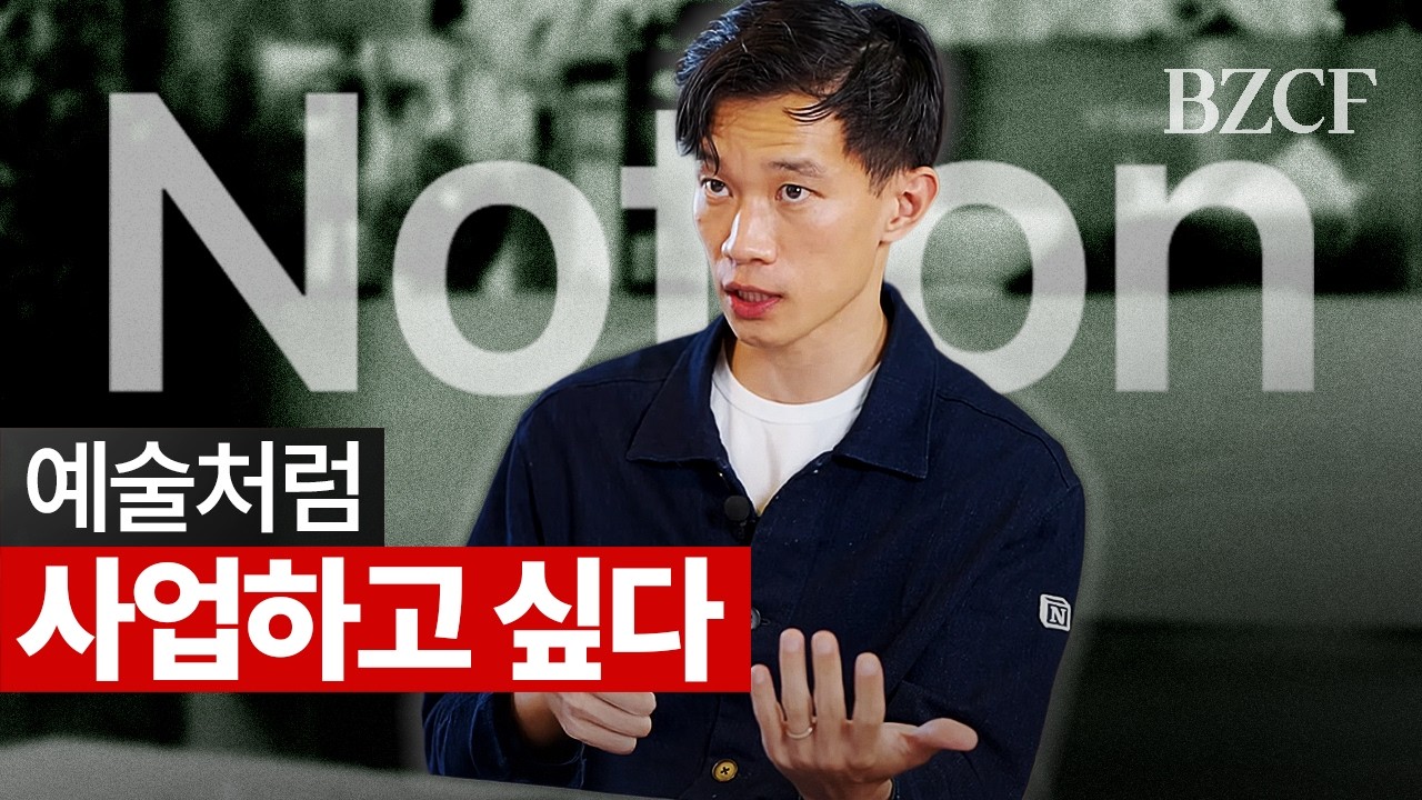 예술가처럼 사업하고싶다 (노션 창업자 인터뷰)