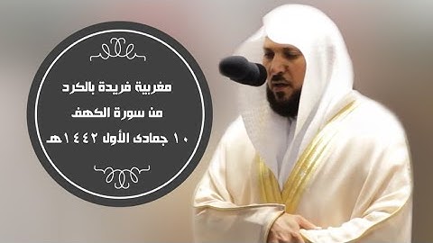 تلاوة فريدة بالكرد من سورة الكهف |مغرب 10-5-1442هـ| للشيخ د. ماهر المعيقلي