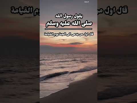 يقول رسول الله صلى الله عليه وسلم قال اول من يدعى الى الجنة يوم القيامة الذين يحمدون الله فى السراء