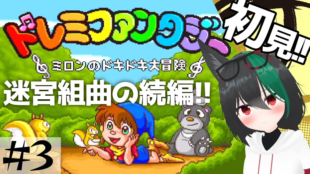 SFCレアゲー】ドレミファンタジー🦊迷宮組曲の続編？かわいいミロンの