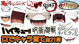 東リべ 鬼滅の刃 呪術廻戦 約ネバ ハイキュー キメツ学園物語 ちびりべ 超難問アニメクイズ 口でキャラ当て 全21問 東京リベンジャーズ 呪術廻戦 僕のヒーローアカデミア アニメコラボクイズ Youtube