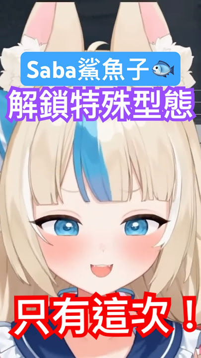 Saba鯊魚子「錯過就沒了」你們只有這次機會可以看到喔