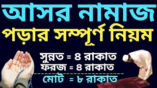 আসর নামাজ পড়ার নিয়ম | আসর নামাজের নিয়ম | asorer namajer niyom | asorer namaz koto rakat screenshot 3