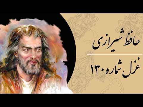 غزل شماره ۱۳۰ حافظ شیرازی سحر بلبل حکایت با صبا کرد  