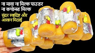 बजट में बिना चाशनी के बर्फी मिठाई मिनटों में बनाये Diwali Easy Sweet Recipes/Besan Barfi/ Besan Peda