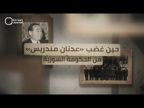 حين مر عدنان مندريس بدمشق ومنها هدد باحتلال حلب