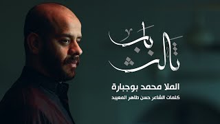 ثالث باب | محمد بوجبارة