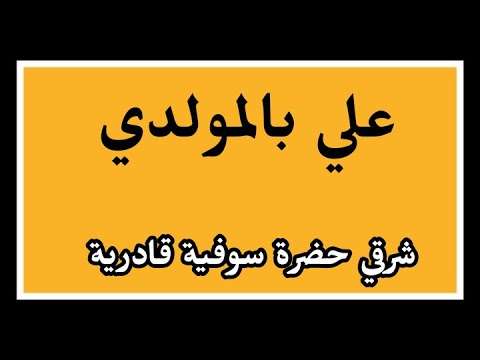 شرقي مدح قادري سوفي 2021 علي بالمولدي حضرة الطريقة القادرية سوفية وادي سوف 2022 شرقي مدح قادري سوفي 2021 علي بالمولدي حضرة الطريقة القادرية سوفية وادي سوف 2022