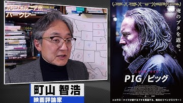 町山智浩 映画『PIG／ピッグ』『プリズナーズ・オブ・ゴーストランド』【最近とんでもないことになっているニコラス・ケイジ】