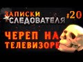 «Череп на телевизоре» Записки Следователя #20