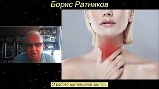 Борис Ратников - О работе щитовидной железы.